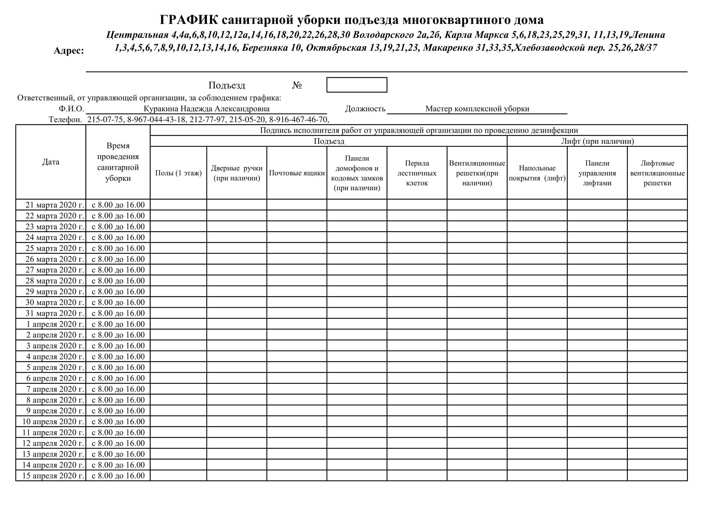 Графики дезинфекции МКД — Управляющая компания «Верхняя Волга»